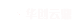 華創云鼎：致力于成為領先的智能IT服務與金融科技解決方案提供商